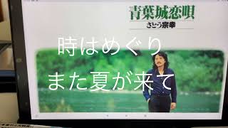 青葉城恋唄　　さとう宗幸さん