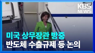 미국 상무장관 방중…반도체 수출규제 등 논의 / KBS  2023.08.28.