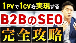 B2BのSEOで重要な4つのポイント