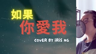 如果你愛我   黃耀明 ( Cover by Iris Ng )