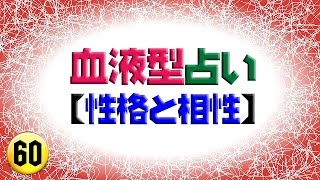 ＡＢ型男性と相性のいい血液型 【血液型占い】