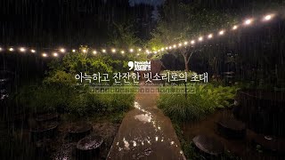 아늑하고 잔잔한 빗소리 ASMR로의 초대