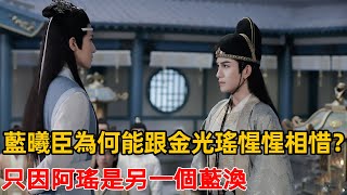 陳情令：藍曦臣為何能跟金光瑤惺惺相惜？只因阿瑤是另一個藍渙！