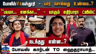 போலீஸ் Vs கஸ்தூரி - யார் சொல்வது உண்மை..? - ``பயமா... எனக்கா...'' -  நடந்தது என்ன..?