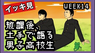 【アニメ】放課後、土手で語る男子高校生の一週間【WEEK14】