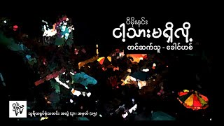 ငါ့သားမရှိလို့ နှင့် မာရသွန်ပွဲမှမျက်ရည် - စာဖတ်သူ /ခေါင်ဟစ်