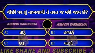 વીંછી પર શું નાખવાથી તે તરત જ મરી જાય છે?| Gk questions and answers | જનરલ નોલેજ ના પ્રશ્નો |