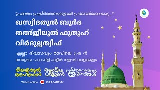 രിയാളതുൽ അഹ്ബാബ് 4.0 | ബുർദ മജ്‌ലിസ് | 1064  | ഹാഫിള് ഫള്ൽ നഈമി വാളക്കുളം | ICS ACADEMY MANHAPPATTA