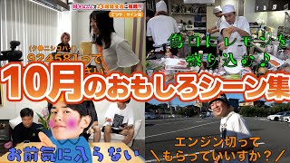 2024年10月のおもしろシーン集【東海オンエア】