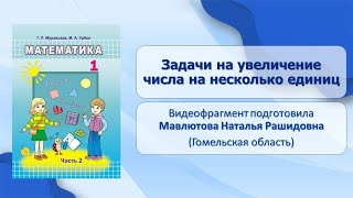 Тема 40. Задачи на увеличение числа на несколько единиц