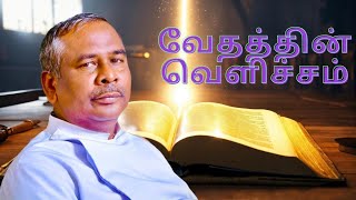 வேதத்தின் வெளிச்சம்  : Part  - 4. பரிசுத்த ஆவியாவர் நம்மை எவ்வளவாய் நடத்துகிறார்.