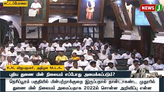 புதிய துணை மின் நிலையம் எப்போது அமைக்கப்படும்? - K.N. விஜயகுமார், அதிமுக M.L.A | NEWSJ