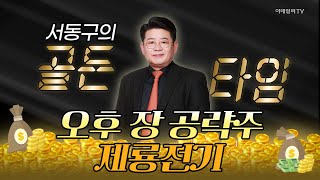 제룡전기... 미국향 노후 전력설비 교체 수요 급증 수혜 전망 [서동구의 골든타임] | Market Now 3 (20241111)