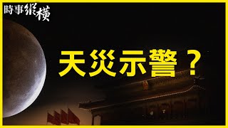 月球「天文奇景」預示禍殃？海康威視和共軍的勾當被發現！中共再錯失良機、三拒會談，美中衝突是否有解？美國再追疫情源頭，大陸疫情再起？ | #新唐人電視台