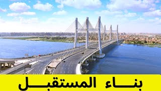 ❤️🤩 قصة ال ١٠٠٠ كوبرى | الكباري العلوية في مصر | بكره احلي ❤️🤩