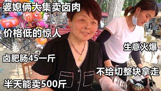 山东农村婆媳赶集卖猪头肉，一大盆10分钟卖光，半天要卖500斤【好食勇哥】