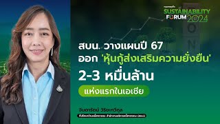 สบน.วางแผนปี 67ออก 'หุ้นกู้ส่งเสริมความยั่งยืน' 2-3 หมื่นล้าน แห่งแรกในเอเชีย | SUSTAINABILITY 2024