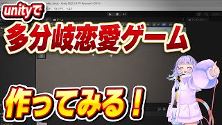 【雑談】Unityで多分岐恋愛ゲーム作るよ！【Vtuber/よしぎ/好きなものを作って生きていく会/ゲーム制作/ゲーム製作】