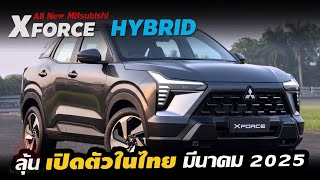 ลุ้นเปิดตัวในไทย Mitsubishi XForce ขุมพลัง Hybrid ต้นปี 2025 ลุย B-SUV แข่ง Toyota Yaris cross/ HR-V