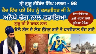 ਕੈਦ 'ਚ ਪਏ ਸਿੱਖ ਨੂੰ ਛਡਾਉਣਾ । ਉੱਜੜ ਜਾਓ ~ ਵੱਸ ਜਾਓ । Akbarpur khudal~Gobindpura| G. Gobind Singh Marg 98