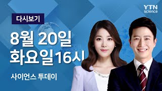 [다시보기] 8월 20일 (화) 오후 사이언스 투데이  / YTN 사이언스