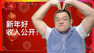 新年第三弹（其实是第二弹，被直播抢先了，哈哈）｜收入公开｜怎么算过节怎么算不过节｜2025让我们努力表达更多的善意