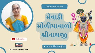 Mevadi Modiyavado Shreenathji મેવાડી મોળીયાવાળો શ્રીનાથજી | Shreenathji Na Bhajan| Gujarati Bhajan