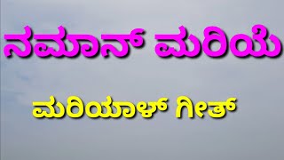 ನಮಾನ್ ನಮಾನ್ ಮರಿಯೆ : Marian Hymns - Devotional Marian Hymn