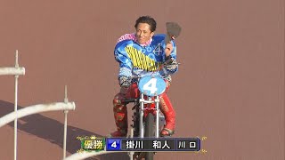 掛川和人選手が約9年ぶり久々の優勝決めた! ｢川口市営第1回1節｣優勝戦