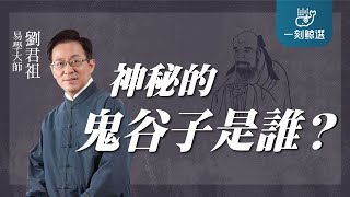 劉君祖〈神秘的鬼谷子是誰？〉