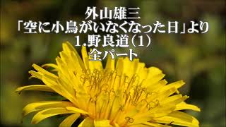 外山雄三　「空に小鳥がいなくなった日」より　１．野良道（１）　全パート