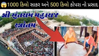 સમાધિ મહોત્સવ || સંતરામ મહારાજ 192 મો સમાધિ મહોત્સવ ||