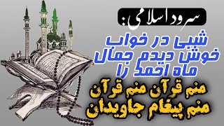 سرود بسیار زیبا اسلامی «شبی در خواب خود دیدم جمال ماه احمد را»