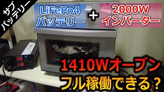 【検証】LiFePo4と2,000Wインバーターで1,410Wオーブンをフル稼働できるか！？サブバッテリー強化計画