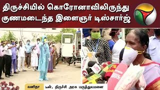 திருச்சியில் கொரோனாவிலிருந்து குணமடைந்த இளைஞர் டிஸ்சார்ஜ் - கைதட்டி வழியனுப்பிவைப்பு