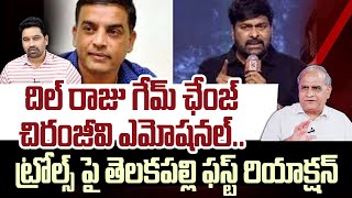 చిరంజీవి ఎమోషనల్..ట్రోల్స్ పై తెలకపల్లి ఫస్ట్ రియాక్షన్ | Telakapalli Reaction On Movie Trolls |99TV