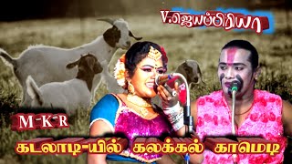 கடலாடி-யில் Vere leval Comedy | V.ஜெயப்பிரியா | MK.ராதாகிருஷ்ணன் .