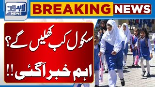 When Will School Open | Important News Regarding Schools | Lahore News HD