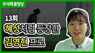 [골프인 13회] 혜성처럼 등장한 그녀, 김영현 프로