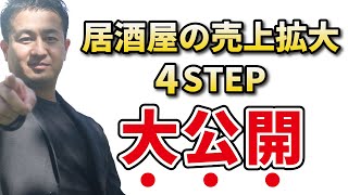 【必見】社長、あなた次第です！売上UPの4STEPを年商15億社長が大公開