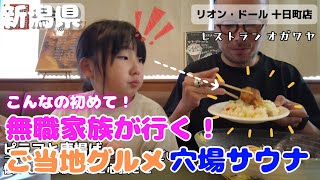 【願賭家族 ⑥ 】新潟県ご当地グルメ食べまくってプライベートサウナでぶっととのったら運気上がるのかやってみよ。