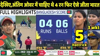 IND W vs BD W ICC World Cup Match Full Highlights: India vs Bangladesh Highlight | Sneh | Rohit
