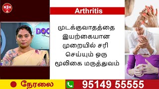 🛑LIVE | முடக்குவாதம் ஏற்பட முக்கிய காரணம் ! மேலும் நிரந்தரமாக சரிசெய்யும் மூலிகை சிகிச்சை | RJR