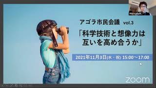 03-A15 アゴラ市民会議「科学技術と想像力は互いを高め合うか」