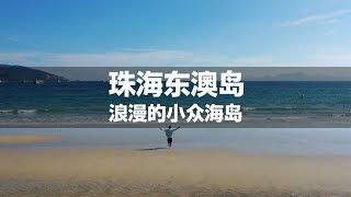 3天2夜丨人均800送女朋友一场浪漫的海岛游-珠海东澳岛~分享旅游胜地