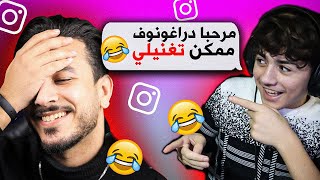 ارسلت 10 رسائل غريبة لليوتيوبرز في انستقرام 🤣🔥