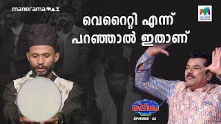 വെറൈറ്റി എന്ന് പറഞ്ഞാൽ ഇതാണ്... | Mazhavil Manorama | KIDILAM | EPI 22 |