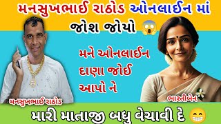 મનસુખભાઈ રાઠોડ ઓનલાઈન માં જોશ જોયો 😱 || mansukh Rathod call recording