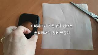 캡형 커피머신 커피찌꺼기 거름망 필터망