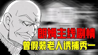 【柯南主线】朗姆篇：协田兼则身份揭露！秀一卧底身份曝光居然也是因为他！羽田浩司案疑点重重